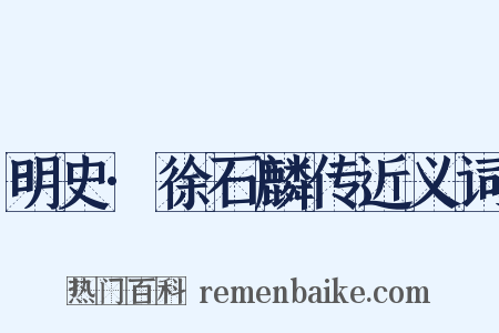 明史·徐石麟传近义词是什么意思的图片